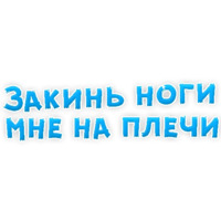 В ротик или на животик 3