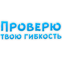 В ротик или на животик 3