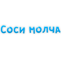В ротик или на животик 3