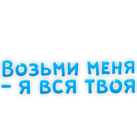 В ротик или на животик 3