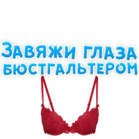 В ротик или на животик 3