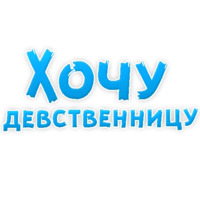В ротик или на животик 3