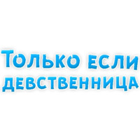 В ротик или на животик 3