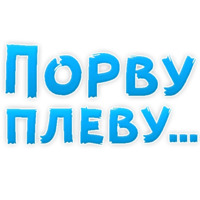 В ротик или на животик 3