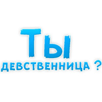 В ротик или на животик 3