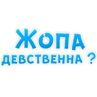 В ротик или на животик 3