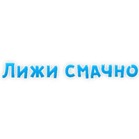 В ротик или на животик 3