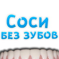В ротик или на животик 3