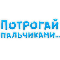 В ротик или на животик 3