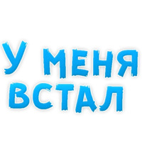 В ротик или на животик 3