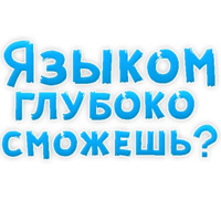 В ротик или на животик 3