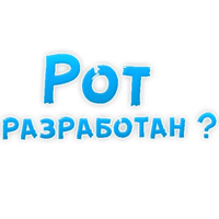 В ротик или на животик 3