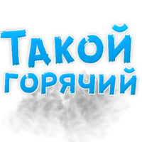 В ротик или на животик 3