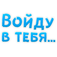 В ротик или на животик 3