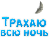 В ротик или на животик 3