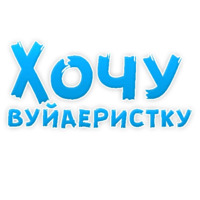 В ротик или на животик 3