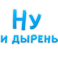 В ротик или на животик 3