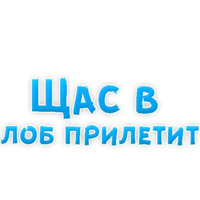 В ротик или на животик 3