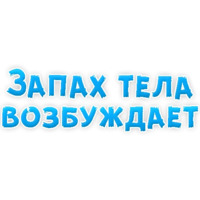В ротик или на животик 3