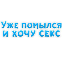 В ротик или на животик 3