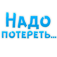 В ротик или на животик 3