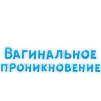 В ротик или на животик 3
