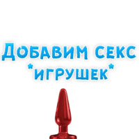 В ротик или на животик 3