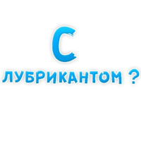 В ротик или на животик 3