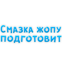 В ротик или на животик 3
