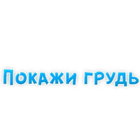 В ротик или на животик 3