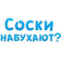 В ротик или на животик 3