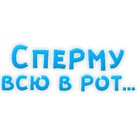 В ротик или на животик 3
