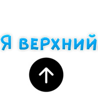 В ротик или на животик 3