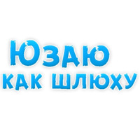 В ротик или на животик 3