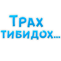 В ротик или на животик 3