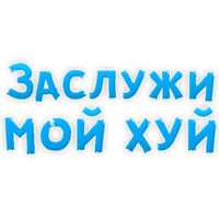 В ротик или на животик 3