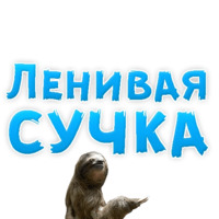 В ротик или на животик 3