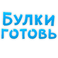 В ротик или на животик 3