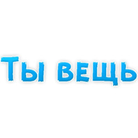В ротик или на животик 3