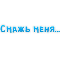 В ротик или на животик 3