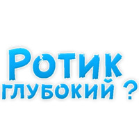 В ротик или на животик 3