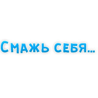 В ротик или на животик 3