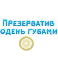 В ротик или на животик 3