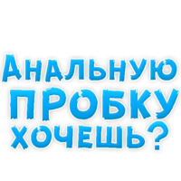 В ротик или на животик 3