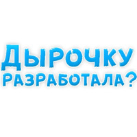 В ротик или на животик 3