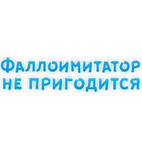 В ротик или на животик 3