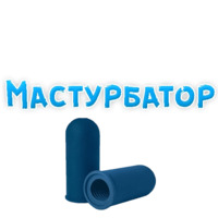 В ротик или на животик 3