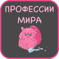 Профессии Мира