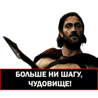 300 спартанцев