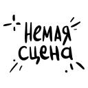 Я в театре